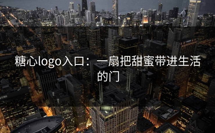 糖心logo入口:一扇把甜蜜带进生活的门