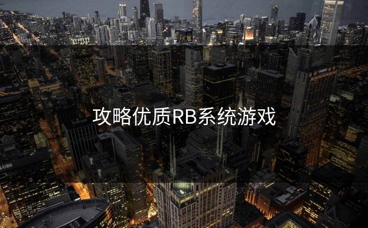 攻略优质RB系统游戏 攻略优质RB系统游戏